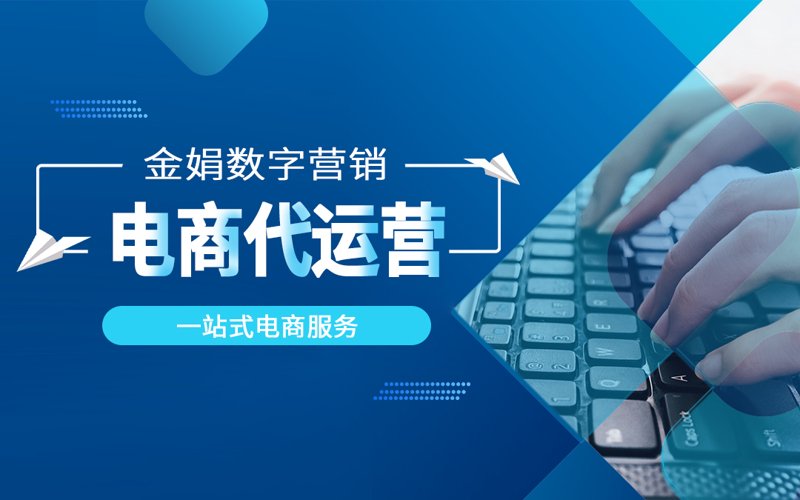 电商代运营：为品牌续航的幕后英雄