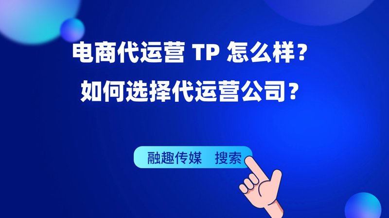 电商全案服务选购指南：打造高效电商平台